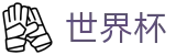 2026美加墨世界杯_赛事平台与登录入口